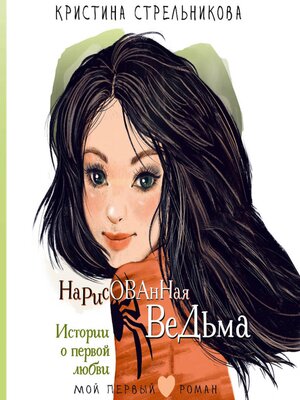 cover image of Нарисованная ведьма. Истории о первой любви